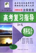 2004年全国普通高考理科综合复习指导