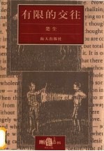 有限的交往