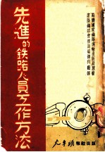 先进的铁路人员工作方法 上