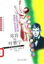 邓肯与叶赛宁 女舞蹈家和诗人
