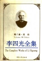 李四光全集 第8卷 其他