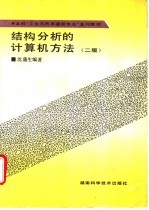 结构分析的计算机方法 二版