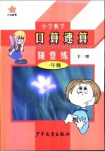 小学数学口算·速算·随堂练 一年级 全1册