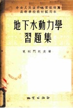 地下水动力学习题集