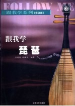 跟我学琵琶