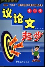 中学生议论文起步