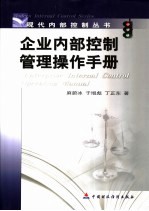 企业内部控制管理操作手册