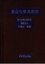蛋之化学与利用