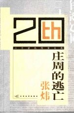 庄周的逃亡