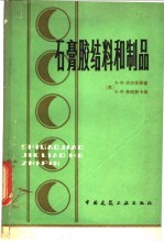 石膏胶结料和制品