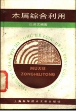 木屑综合利用