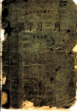 谈学习三角
