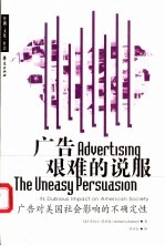 广告,艰难的说服 广告对美国社会影响的不确定性