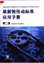 最新链传动标准应用手册