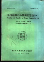 冷冻蔬菜之品质与安定性 1