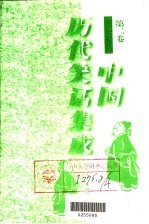 中国历代笑话集成 第2卷