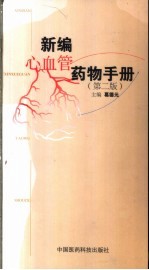 新编心血管药物手册 第2版