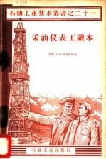 采油仪表工读本