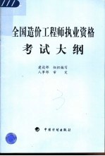 全国造价工程师执业资格考试大纲