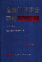 实用机械设计手册 上