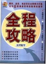 全程攻略·高考数学