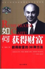 如何获得财富 获得财富的38种方法