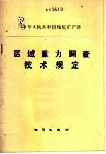 区域重力调查技术规定