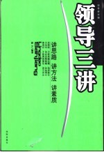 领导三讲 讲思路 讲方法 讲素质