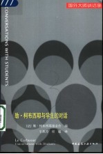 勒·柯布西耶与学生的对话 中英文对照