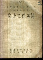 电子工程名词