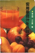 实用果蔬汁生产技术
