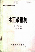 木工带锯机