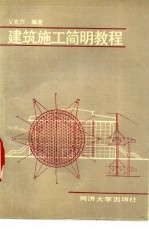 建筑施工简明教程