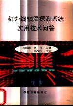 红外线轴温探测系统实用技术问答