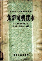 焦炉司机读本