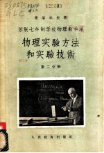 苏联七年制学校物理教学法 物理实验验方法和实验技术 第2分册