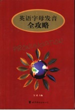 英语字母发音全攻略