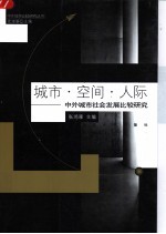 城市·空间·人际 中外城市社会发展比较研究