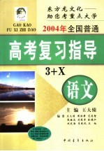 2004年全国普通高考语文复习指导