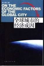全球城市的经济成因