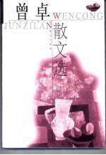 曾卓散文选