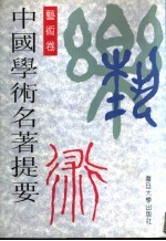 中国学术名著提要 艺术卷