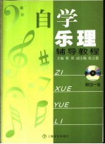 自学乐理辅导教程 有声版