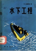 水下工程