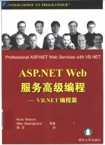 ASP .NET Web服务高级编程 VB .NET编程篇