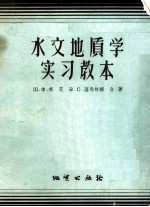 水文地质学实习教本