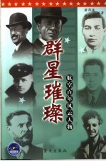 群星璀璨 航空百年风云人物
