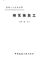 砖瓦抹灰工 四级工