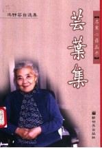 芸叶集 冯钟芸自选集