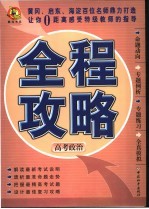 全程攻略·高考政治